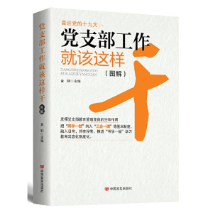 正版新书]党支部工作就该这样干金钊9787517122326