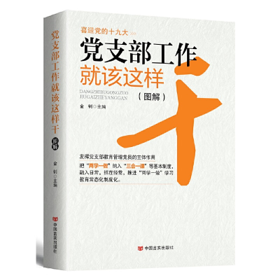 正版新书]党支部工作就该这样干金钊9787517122326