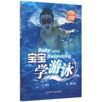 正版新书]宝宝学游泳高捷9787564419158