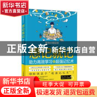 正版 想记就记 助力高效学习的超强记忆术 (日)本山胜宽著 人民邮