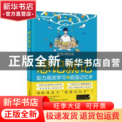 正版 想记就记 助力高效学习的超强记忆术 (日)本山胜宽著 人民邮