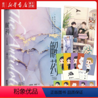 [正版]书店 解药3完结篇小说实体书 巫哲著 你是解药病了舔
