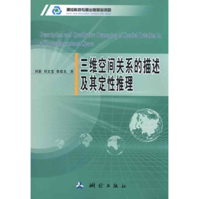 [M]三维空间关系的描述及其定性推理-9787503020230