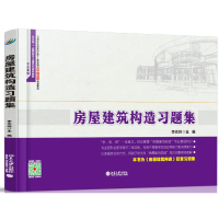 [M]房屋建筑构造习题集(专业基础21世纪全国高职高专土建系列工学结合型规划教材)-9787301260050