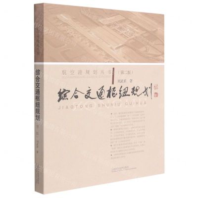 [N]综合交通枢纽规划(第2版)/航空港规划丛书-9787547847138