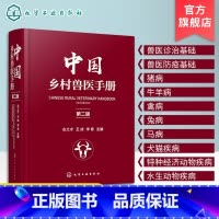 [正版]中国乡村兽医手册 第二版左之才 家畜家禽水产动物宠物疾病诊治预防乡村兽医实用全类工具书宠物医生专业养殖户兽医专