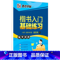 [正版]楷书入门基础练习 偏旁部首 荆霄鹏 著 书法/篆刻/字帖书籍文教 书店图书籍 湖北美术出版社