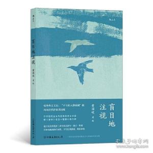 醉染图书盲目地注视9787505749313