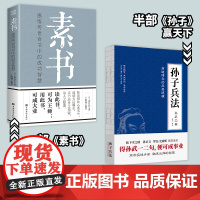 东方兵学圣典,千古谋略奇书:素书+孙子兵法 正版书籍