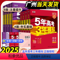 [9本]语数英物化生政史地(新高考版) [2025]五年高考三年模拟A版(巩固基础) [正版]2025新版五年高考三年模