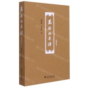 [N]万斯同年谱(增订本)-9787308218672