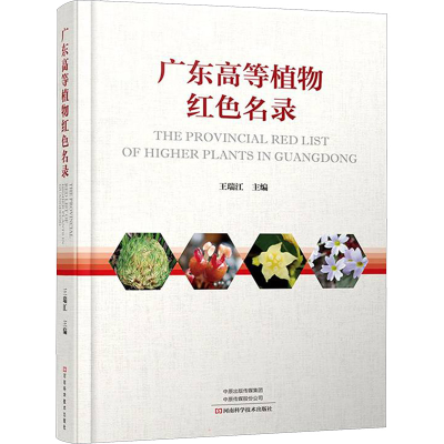 [M]广东高等植物红色名录-9787572507472