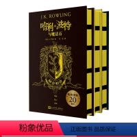 [正版]哈利·波特20周年学院版:赫奇帕奇 精装版 1-3部 人民文学出版社