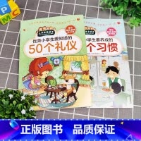 [抖音同款]50个礼仪+50个习惯 [正版]抖音同款小学生要养成的50个习惯 要知道的50个礼仪小学生日常社交礼仪学习礼