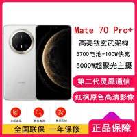 [全新]华为Mate70 Pro+ 羽衣白 16GB+1TB 超清影像 5700毫安电池 100W快充 120Hz二代昆仑玻璃屏 支持卫星通话 防尘防水全网通手机