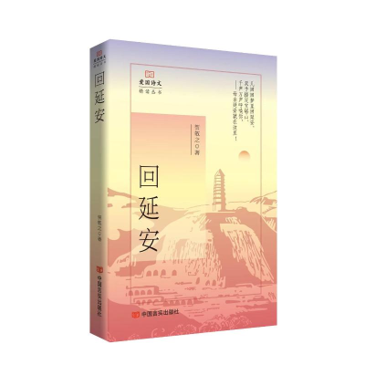 正版新书]回延安 贺敬之 (爱国诗文精读丛书) 中国言实出版社