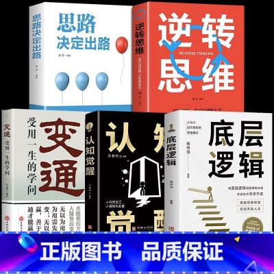 [5册]底层逻辑认知觉醒思维书 [正版]抖音同款认知觉醒底层逻辑书籍变通受用一生的学问逆转思维思路决定出路青少年版顶层认