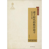 [M]诸子时代的秩序追寻-9787553108636
