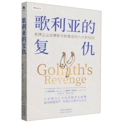 [N]歌利亚的复仇(老牌企业逆袭数字颠覆者的六大新规则)-9787500176879