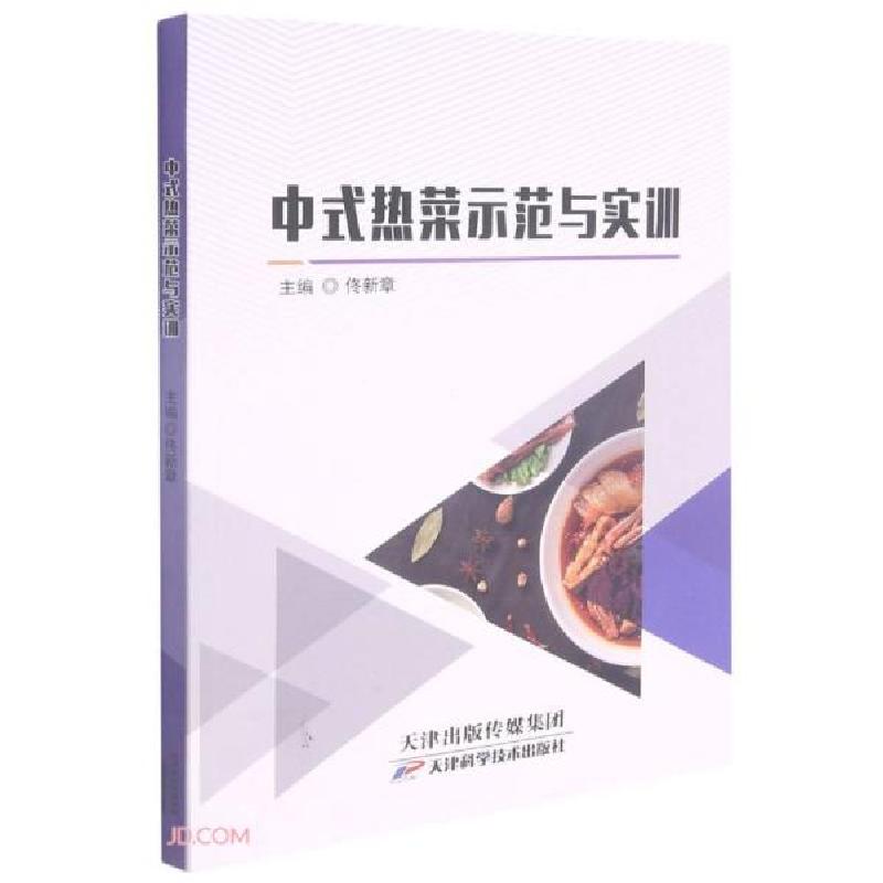 正版新书]中式热菜示范与实训佟新章编9787557694326