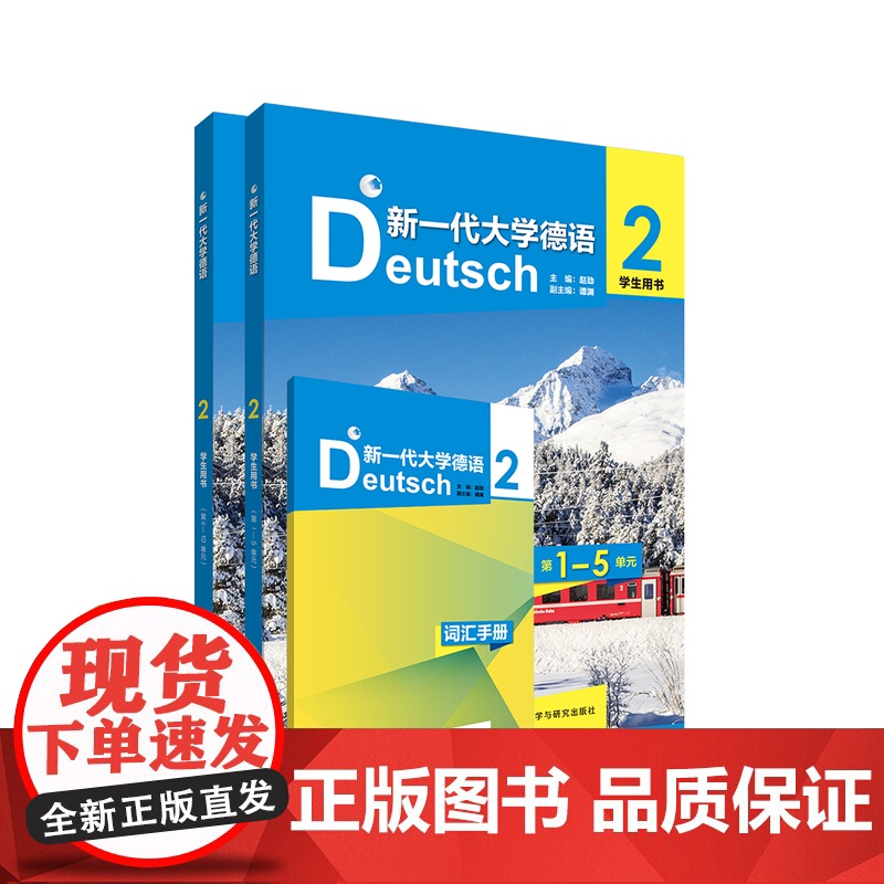外研社 新一代大学德语(2)(学生用书) 9787521345674 主编赵劲 副主编谭渊 编者王洁 钱春春