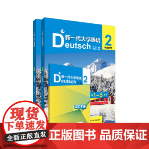 外研社 新一代大学德语(2)(学生用书) 9787521345674 主编赵劲 副主编谭渊 编者王洁 钱春春