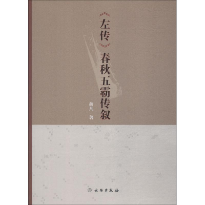 醉染图书《左传》春秋五霸传叙9787501056248
