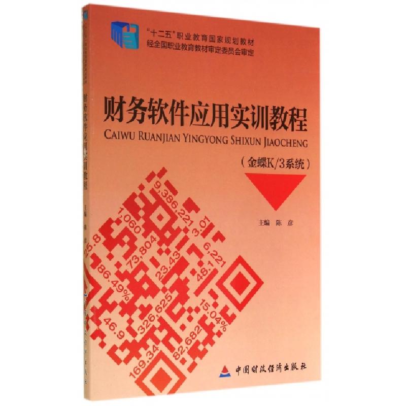 正版新书]财务软件应用实训教程(金蝶K3系统十二五职业教育国家