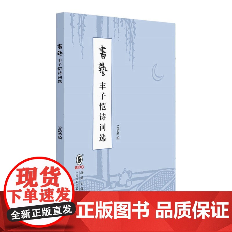 书艺 丰子恺诗词选