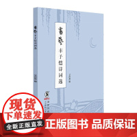 书艺 丰子恺诗词选