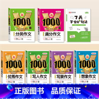 [全7册]7天学会扩句法+写人+写景+分类+优秀+想象+满分作文 小学通用 [正版]7天学会扩句法小学语文每日晨读扩句写