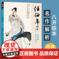 经典全集 任伯年画集 8开中国画临摹画册书籍写意国画没骨花卉禽鸟人物技法教材高清临本册页 花鸟名作赏析鉴赏收藏 杨建飞主