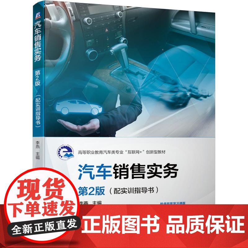 机工 汽车销售实务 第2版 (配实训指导书) 李燕
