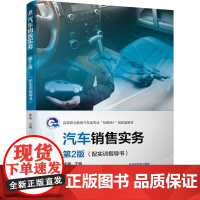 机工 汽车销售实务 第2版 (配实训指导书) 李燕