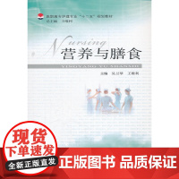 营养与膳食(高职高专护理专业系列