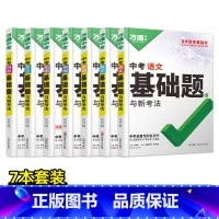 九年级中考>7本全套:语数英物化道历 初中通用 [正版]2025基础题物理数学化学英语文道法历史专项训练9九年级练习必刷