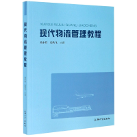 音像现代物流管理教程编者:聂永有//袁洪飞|责编:刘强