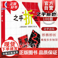 之乎折也之乎者也折纸书 儿童青少年中小学生折纸DIY爱好者 100关卡图文详解即折即撕边玩边学 动手动脑创意手工书 上海