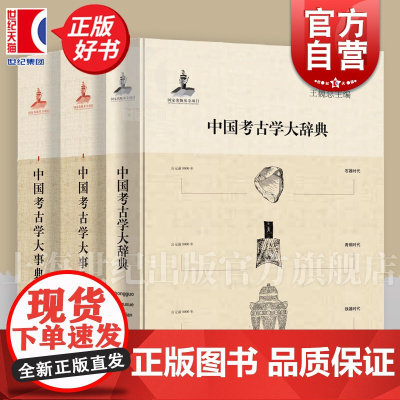 中国考古学大事典/中国考古学大辞典 上海辞书出版社正版图书籍