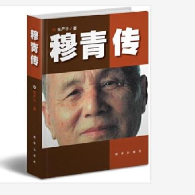 正版新书]穆青传张严平著9787516655047