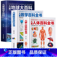 全套三册 百科全书 [正版]精装 全3册册儿童地球大百科儿童人体百科全书儿童数学百科全书幼儿读物科学绘本故事6-10岁科