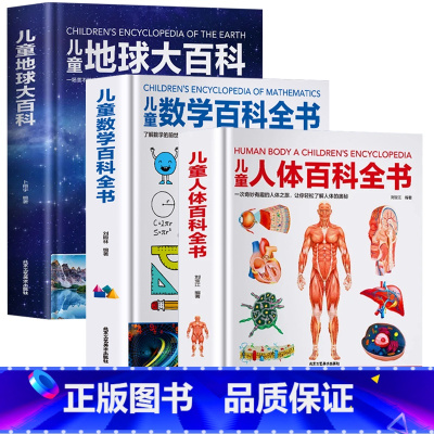 全套三册 百科全书 [正版]精装 全3册册儿童地球大百科儿童人体百科全书儿童数学百科全书幼儿读物科学绘本故事6-10岁科