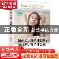 正版 如何说孩子才会听怎样听孩子才会说 杨颖 汕头大学出版社 97