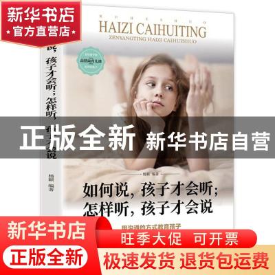 正版 如何说孩子才会听怎样听孩子才会说 杨颖 汕头大学出版社 97