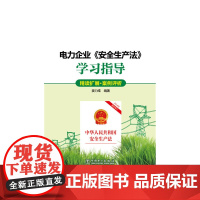 电力企业《安全生产法》学习指导(精读扩展·案例评析)