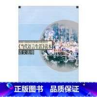 [正版]《当代语言生活》读本 语文选修 教科书配套用书