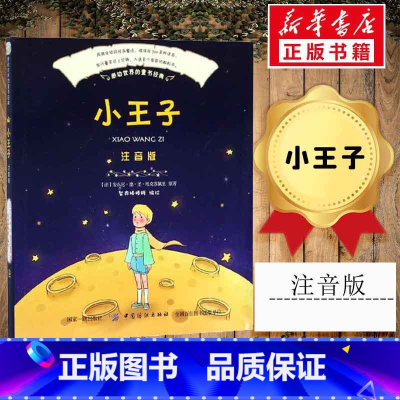 小王子 [正版]小王子书籍 注音版 一二年级阅读国外经典儿童文学小学生二三四年级课外书阅读寒暑假知识兴趣拓展阅读书店