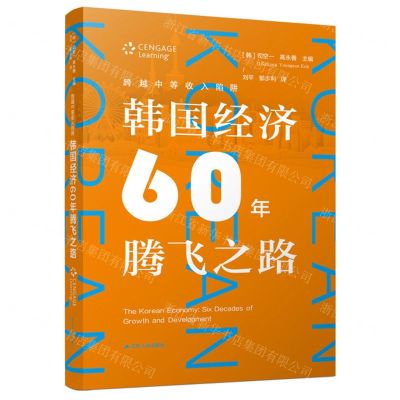 [N]跨越中等收入陷阱(韩国经济60年腾飞之路)-9787214173720