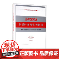 正版 涉农检察指导性案例实务指引 指导性案例实务指引丛书 中国检察出版社 9787510224621