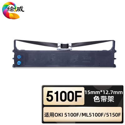 绘威臻享版 色带架 5100F 色带 1支装(单位:支)